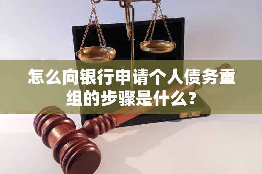 河源市怎么向银行申请个人债务重组的步骤是什么？